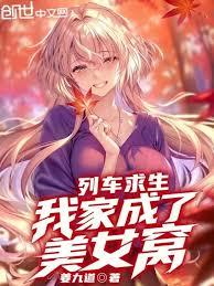 列車求生，我家成了美女窩！