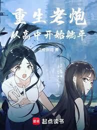 重生老炮，從高中開始躺平