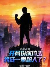開局扮演琦玉，我成一拳超人了？