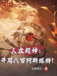 人在超神：開局八百阿斯塔特！