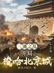 三藩之亂：開局梭哈北京城