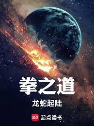 拳之道！龍蛇起陸