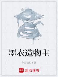 墨衣造物主