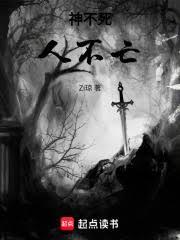 神不死，人不亡