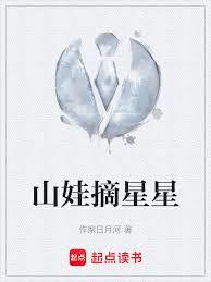 山娃摘星星