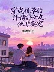 穿成校草的作精前女友，他非要寵