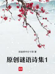 原創謎語