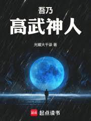 吾乃高武神人