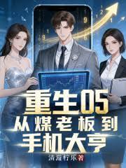 重生05：從煤老闆到手機大亨