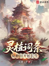靈植詞條：從種田開始長生