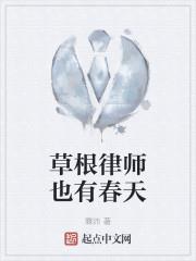 草根律師也有春天