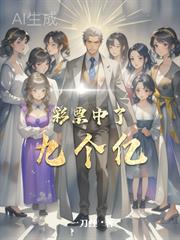 彩票中了九個億