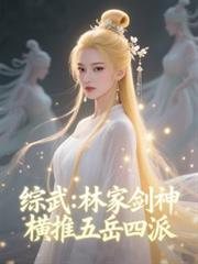 綜武：林家劍神，橫推五嶽四派