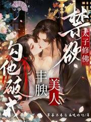 禁慾太子修佛，豐腴美人勾他破戒