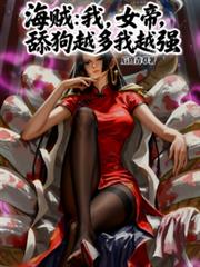 海賊：我，女帝，舔狗越多我越強