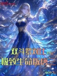 雙斗羅對比，開局極致生命版唐三