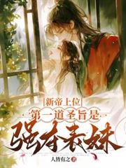 新帝上位，第一道聖旨是強奪表妹
