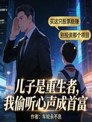 兒子是重生者，我偷聽心聲成首富