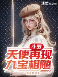 斗羅：天使再現，九寶相隨