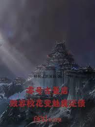 零號古董店：毀容校花變魅魔還債