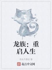 龍族：重啟人生