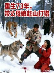 重生73年，帶丈母娘趕山打獵
