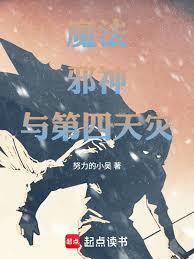 魔法，邪神與第四天災