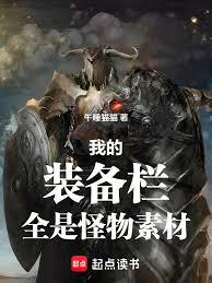我的裝備欄全是怪物素材