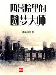 四合院裡的圓夢大師