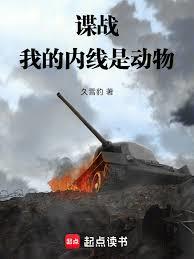 諜戰：我外掛是老鼠