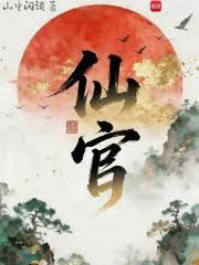 仙官！