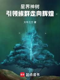 星界神樹，引領族群走向輝煌