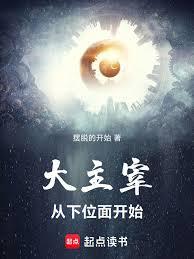大主宰：從下位面開始