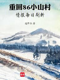 重回86小山村，情報每日刷新