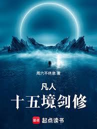 凡人：十五境劍修