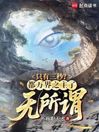 只有三秒？都萬界之主了，無所謂