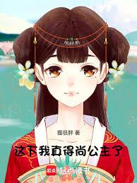 這下我真得尚公主了
