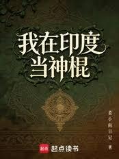 我在印度當神棍