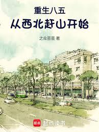 重生八五，從西北趕山開始