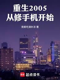 重生2005從修手機開始