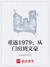 1979：從屯裡重啟文豪路