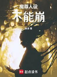 魔尊人設不能崩！