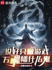 說好只做遊戲，萬魂幡什麼鬼
