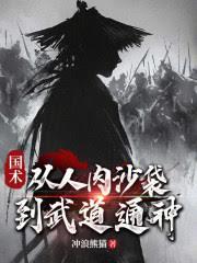 國術：從人肉沙袋到武道通神