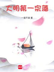 大明第一宗藩