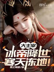 大主宰：冰帝降世，寒天凍地！