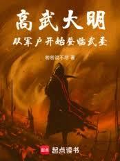 高武大明：從軍戶開始登臨武聖