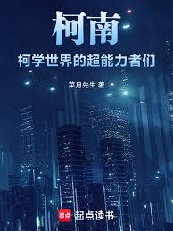 柯南：柯學世界的超能力者們