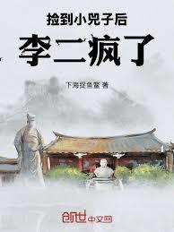 撿到小兕子後，李二瘋了