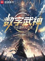 數字武神